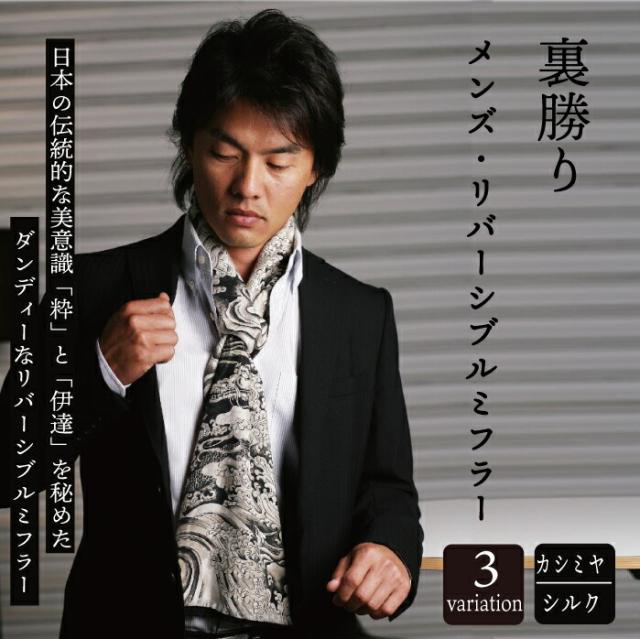 ミニマフラー おしゃれアイテム】裏勝り メンズ・リバーシブルミフラー