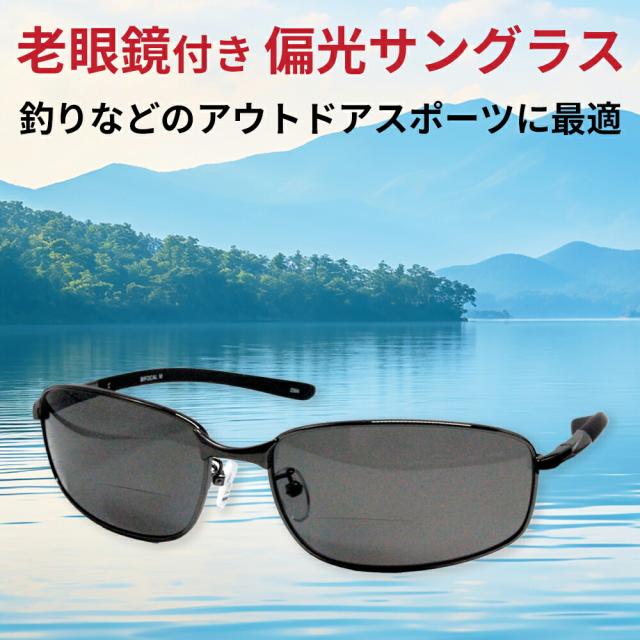 遠近 偏光サングラス 老眼鏡 サングラス バイフォーカル バイ