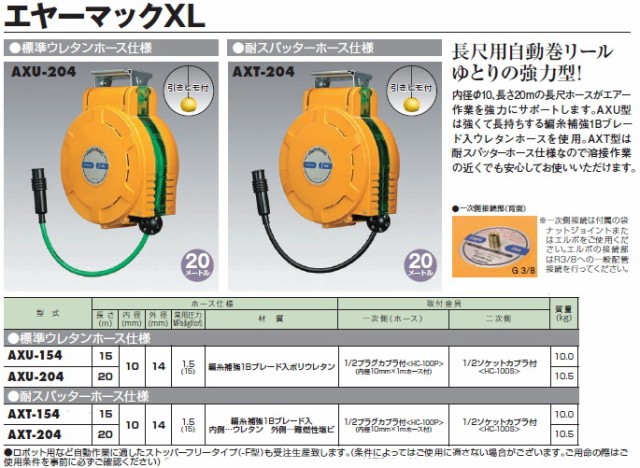 ハタヤリミテッド エヤーマックXL 標準ウレタンホース仕様 AXU-204【代