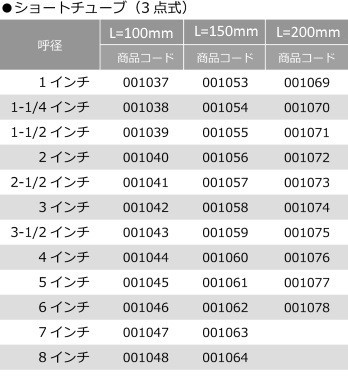 シブヤ ショートチューブ 有効長 L=100mm 8