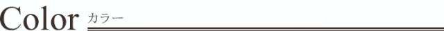 カラー