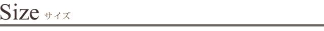サイズ