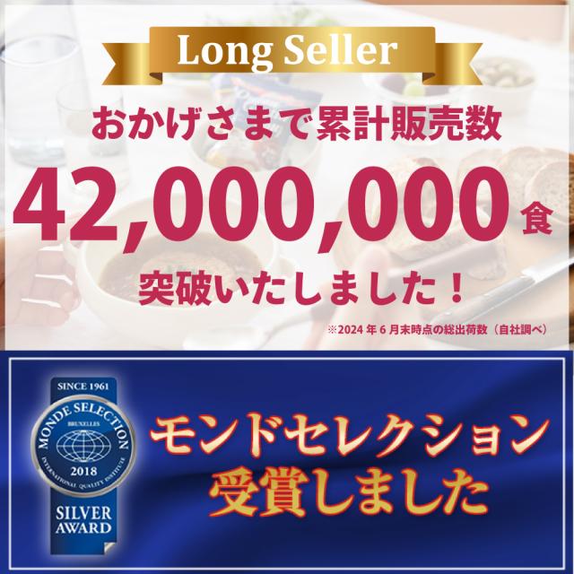 XX万食突破 モンドセレクション