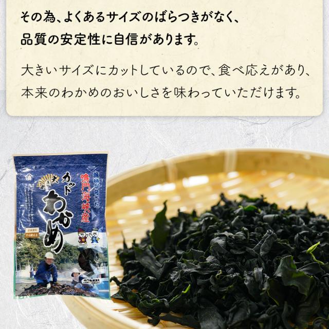 漁師が育てた鳴門海峡産生わかめ　正真正銘のわかめ 大きめカットわかめ