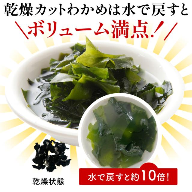 乾燥カットワカメは水で戻すとボリューム満点