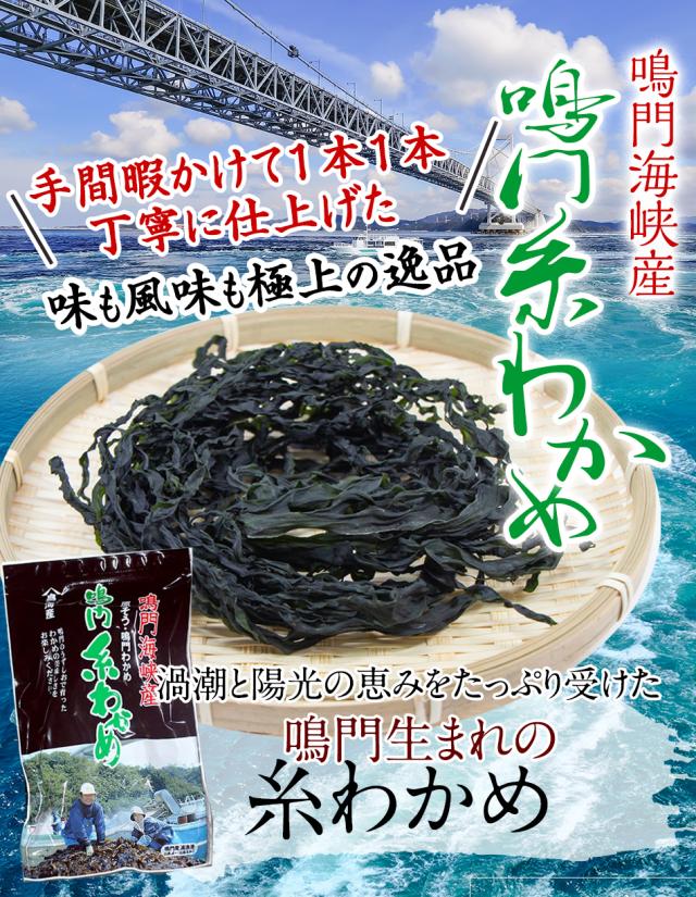 鳴門海峡産　鳴門糸わかめ