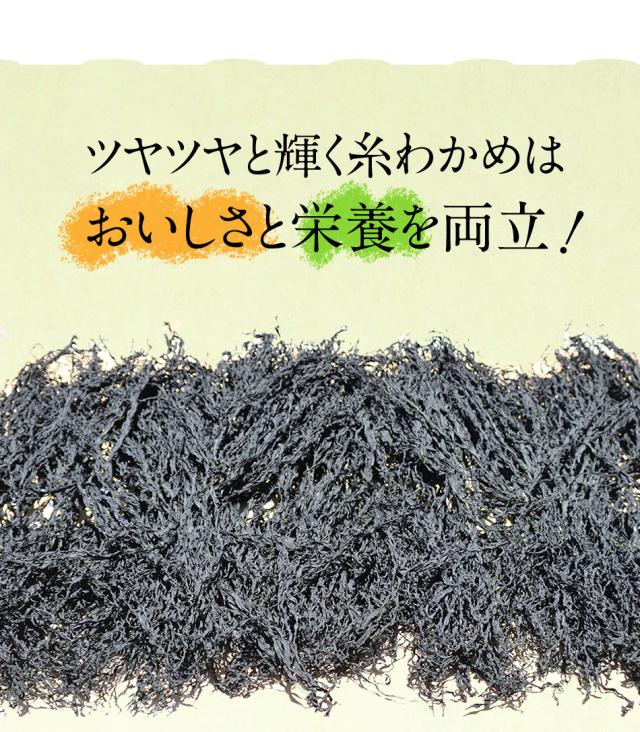 糸わかめは美味しさと栄養を両立