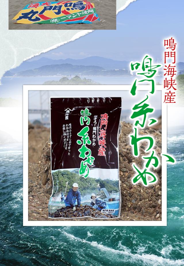 鳴門糸わかめ