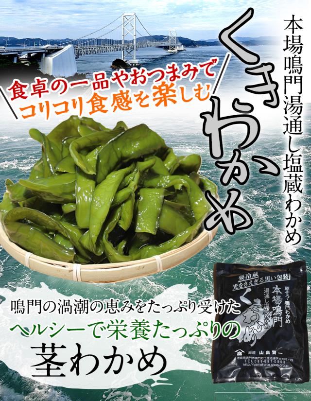 本場鳴門湯通し塩蔵わかめ　くきわかめ