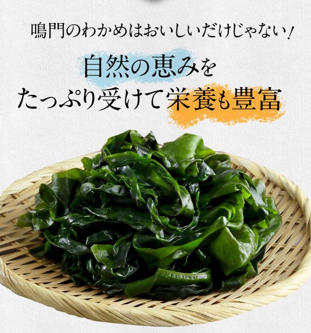 鳴門のわかめ　自然の恵みをっぷり受けて栄養も豊富