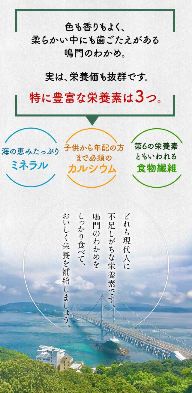 栄養価も抜群　鳴門のわかめ　ミネラル　カルシウム　食物繊維