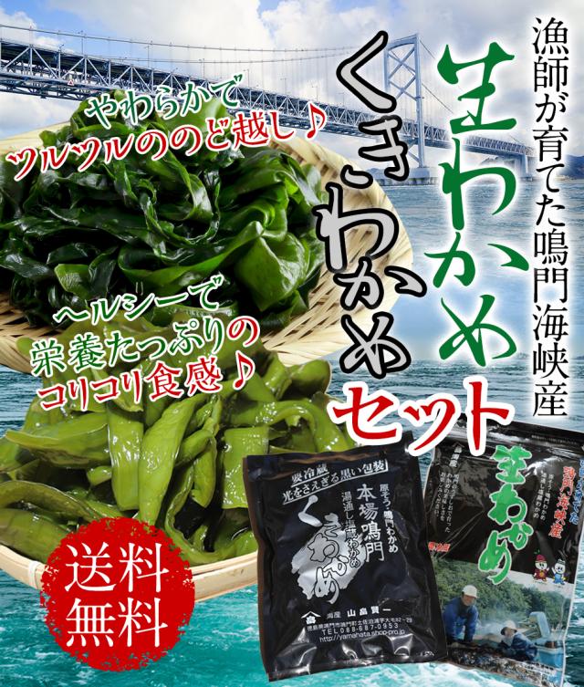鳴門海峡産　生わかめと茎わかめセット