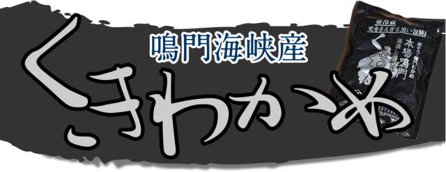 鳴門海峡産　くきわかめ
