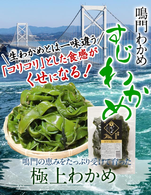 鳴門わかめ　すじわかめ