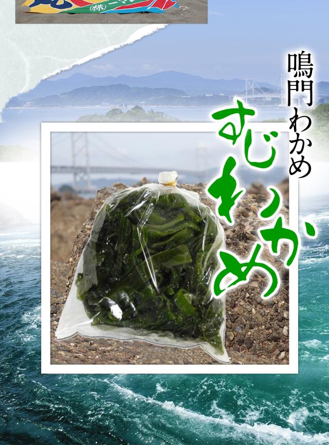 鳴門わかめ　すじわかめ