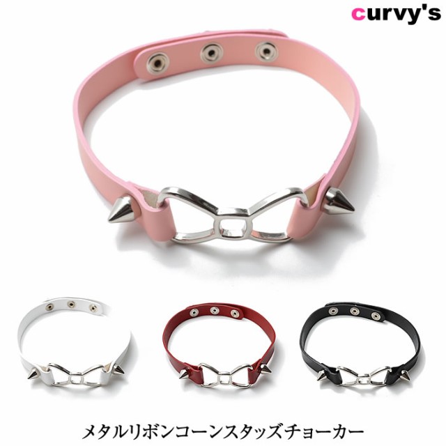 メタルリボンコーンスタッズ チョーカー首輪 レディース ネックレス ホワイト チェーン メンズの通販はau Wowma Curvy S カービーズ