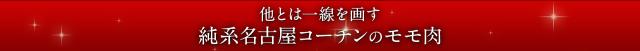 他とは一線を画す純系名古屋コーチンのモモ肉