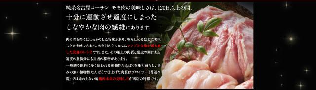純系名古屋コーチンモモ肉の美味しさは120日以上の間、十分に運動させ適度にしまったしなやかな肉の繊維にあります。