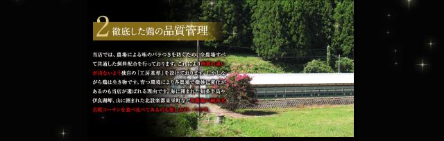 2.徹底した鶏の品質管理
