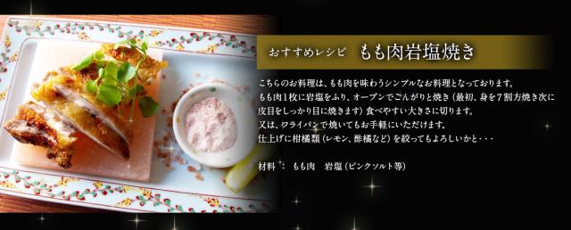 おすすめレシピ　モモ肉岩塩焼き