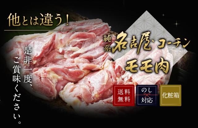 他とは違う！純系名古屋コーチンモモ肉