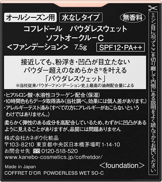 コフレドール ファンデーション ソフトオークルC パウダレスウェット 水なし なめらか 下地 毛穴 目立たない 化粧品 カネボウ 肌 スポンジ付き 無香料 SPF12 PA++ 7.5g ×2個