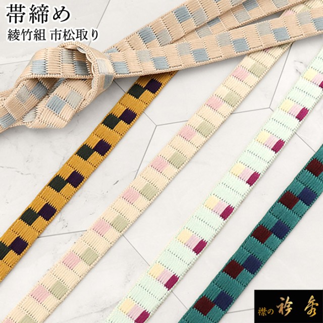 衿秀 公式 帯締 帯締め おびしめ 綾竹組 市松 正絹 日本製 和装小物 和