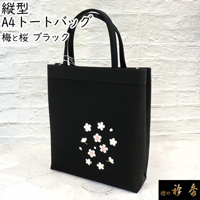 衿秀 公式 バッグ 和装 着物 ばっぐ bag トートバック 手提げ A4たて型