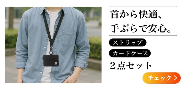 通勤や通学から旅行まで幅広く使えるセット