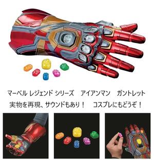 Marvel マーベル アイアンマン ガントレット 電動 Iron-man Iron