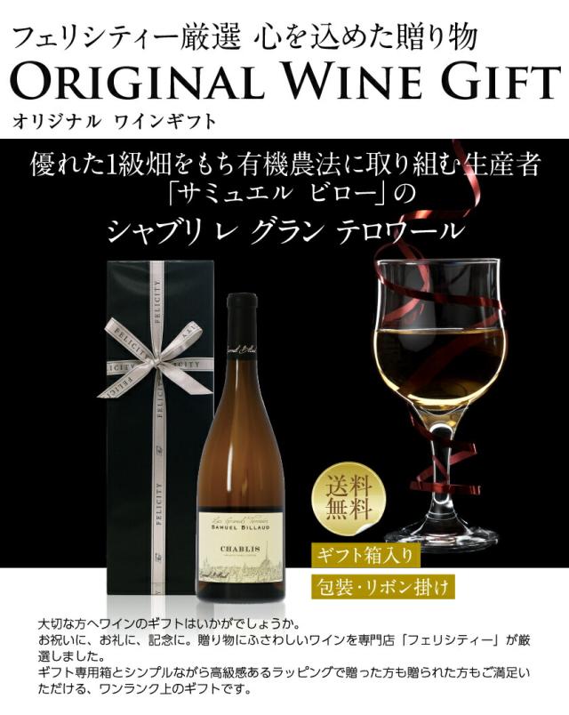 ギフト プレゼント フランス ブルゴーニュ サミュエル ビロー シャブリ