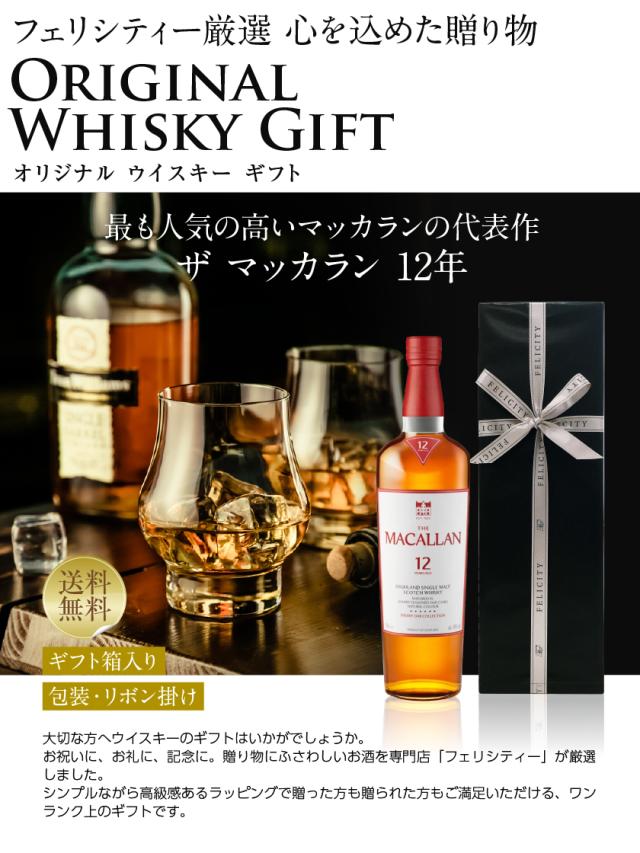 シングルモルトウイスキー ザ マッカラン 12年 ギフト