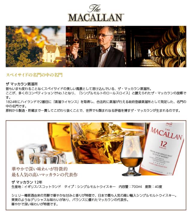 シングルモルトウイスキー ザ マッカランの説明