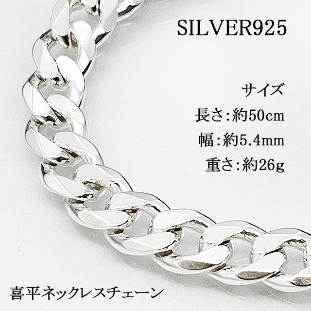 シルバー 喜平ネックレス 最高品質 本物 SILVER925 シルバー925 純銀 喜平チェーン 喜平6面カットチェーン 50cm 人気 極太  幅約5.4mm 約26g チェーン メンズ 男性用 限界！25％OFF！最安値挑戦中 ネックレスチェーン 送料無料 送料込み 誕生日プレゼント ...