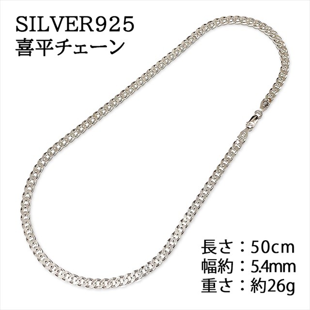 シルバー 喜平ネックレス 最高品質 本物 SILVER925 シルバー925 純銀 喜平チェーン 喜平6面カットチェーン 50cm 人気 極太  幅約5.4mm 約の通販はau PAY マーケット - チェリージュエル | au PAY マーケット－通販サイト