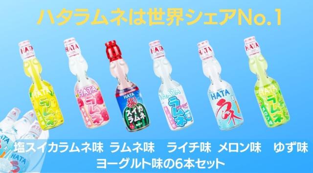 ハタ鉱泉 塩スイカラムネ味 ラムネ味 ライチ味 メロン味 ゆず味