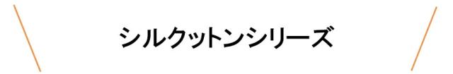シリーズ
