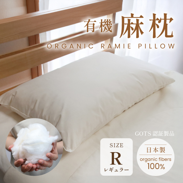 有機麻枕