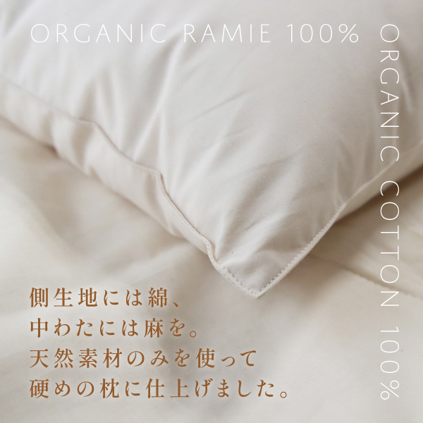 天然素材100％の麻枕