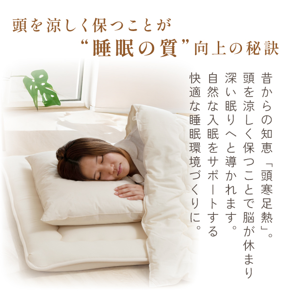 頭寒足熱まくらで睡眠の質向上
