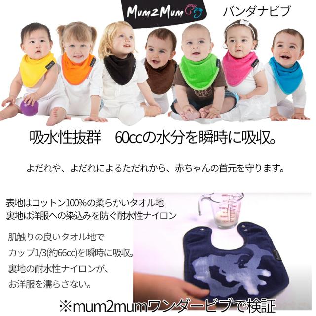 mum2mum マムトゥーマム バンダナ スタイ   ワンダービブ よだれかけ