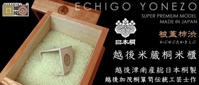 越後米蔵桐米櫃被蓋柿渋