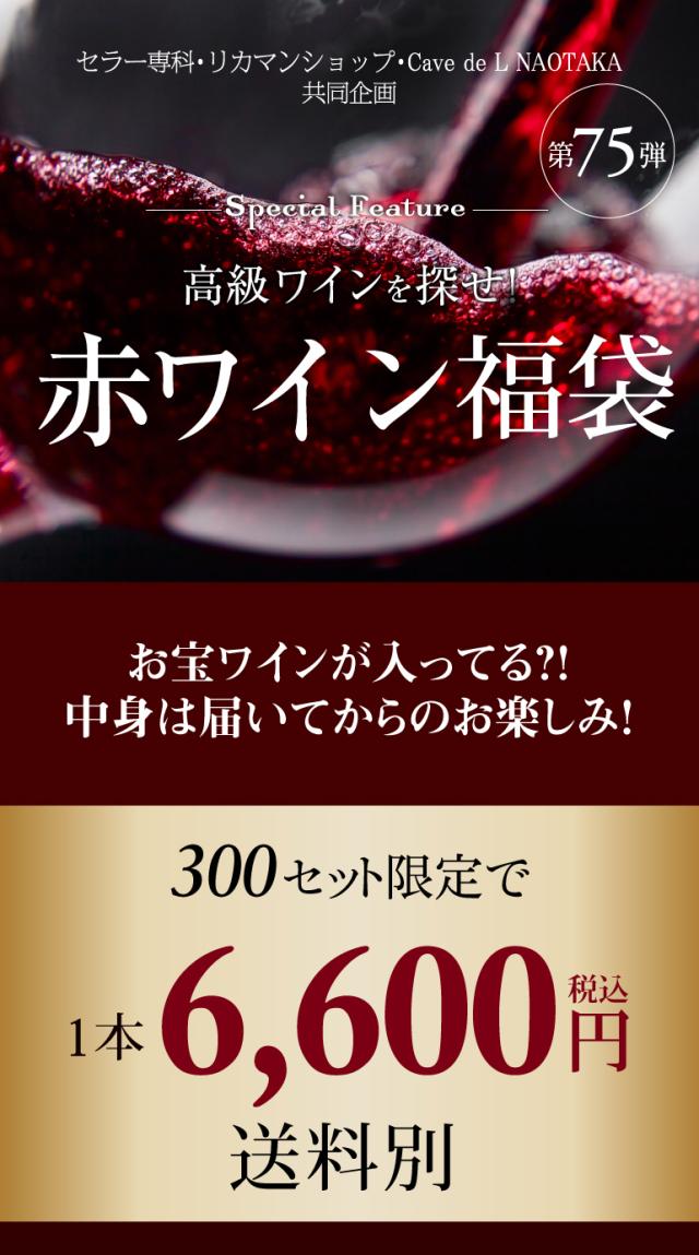 赤ワインくじ75弾