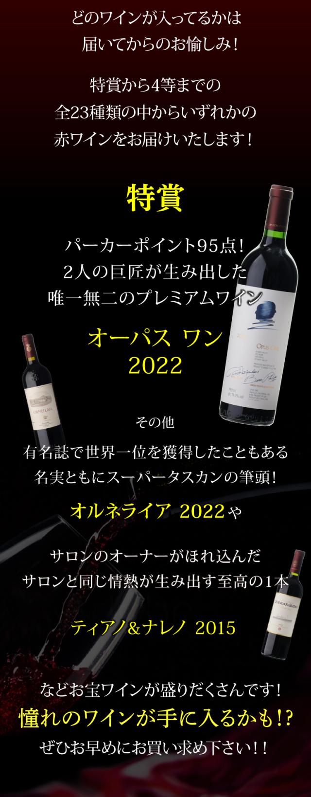 赤ワインくじ75弾