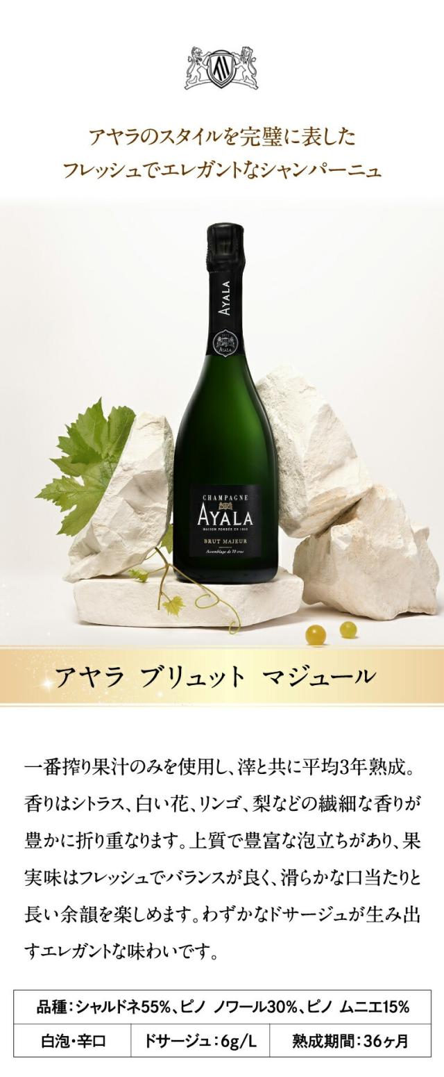 アヤラ ブリュット マジュール