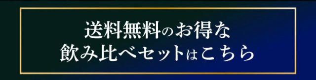 飲み比べセットはこちら