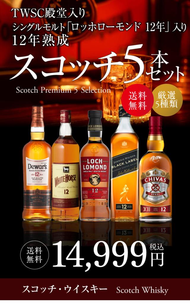スコッチ５本セットy13