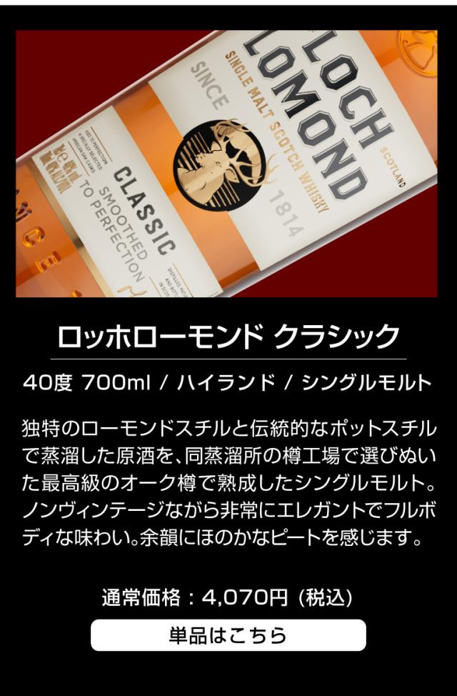512522 ロッホローモンド クラシックシングルモルト