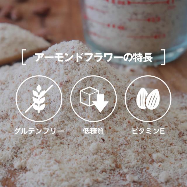 アーモンドフラワーの特長［グルテンフリー/低糖質/ビタミンE］