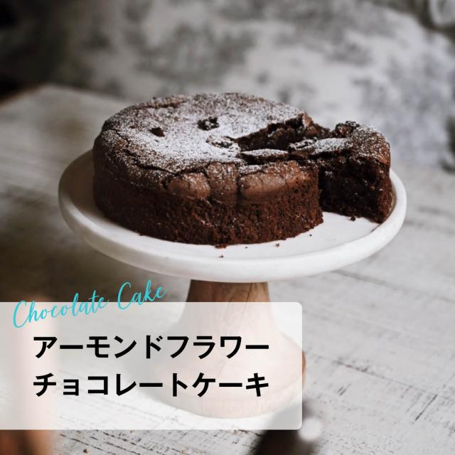 アーモンドフラワーチョコレートケーキ